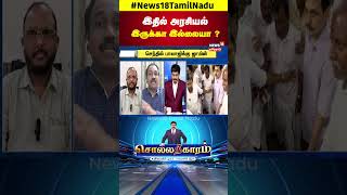 Sollathigaram | இதில் அரசியல் இருக்கா இல்லையா? | Senthil balaji | DMK | ED | N18S