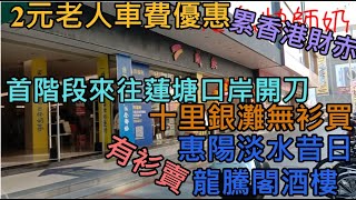 香港2蚊老人車費優惠，傳首階段向蓮塘口岸開刀。十里銀灘港人租客，埋怨無衫賣，指每次淘寶買齊同款大中細碼，再試後不合再退。惠陽淡水昔日龍騰閣酒樓，如今變服裝店。