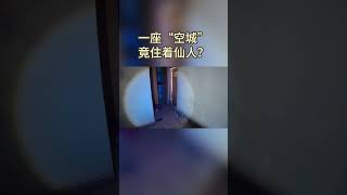 探秘河北涞源荒废的“无人镇”，楼内竟住着仙人，让我有点懵逼。【户外探险牙牙牙】#shorts