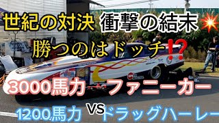 究極対決🏁3000馬力ファニーカーVS世界最速1200馬力ハーレーどちらが速いのか? 世紀の一戦に勝つのはどちらか!?💥やらせナシ衝撃の結末❗️