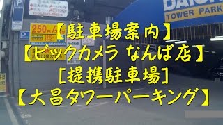 [ビックカメラなんば店]提携駐車場[大昌タワーパーキング]