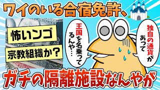 【2ch面白スレ】ワイ、やばすぎる免許合宿に来ちゃったンゴ【ゆっくり解説】