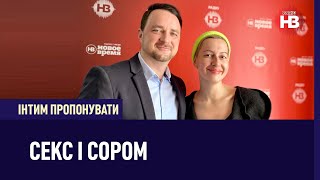 Інтим пропонувати: Секс і Сором