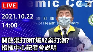 【LIVE直播】今增2例本土！ 開放混打BNT爆AZ棄打潮？　指揮中心最新說明｜2021.10.22 @ChinaTimes