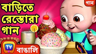 বাড়িতে রেস্তোরা গান (Restaurant at Home Song) - ChuChuTV Bangla Rhymes for Kids and Babies
