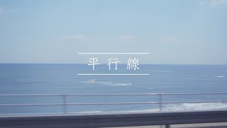 乃木坂46 『平行線』Short Ver.