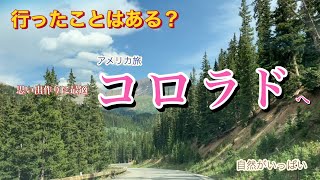 アメリカのコロラド旅行　コロラド州デンバー近郊の街並みと公園風景　圧倒される赤い岩の絶景