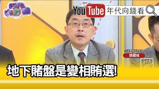 精彩片段》張國城：對民進黨還是有負面影響...【年代向錢看】191231