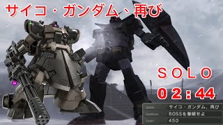 【バトオペ2】【SOLO】サイコ・ガンダム、再び ！ ドム・バラッジ - 2分44 【ガンダムバトルオペレーション2】 【GBO2】