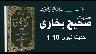 Sahih Bukhari Hadees No 1 To 10 in Urdu | Hadis Nabvi Saw | real islam info  | Hadees Nabvi in Urdu