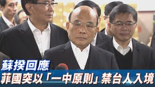 菲國突以「一中原則」禁台人入境　蘇揆回應