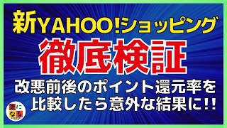 【改悪？改良？】新Yahooショッピング、実質の還元ポイントがどのぐらい低下したのかを徹底的に計算しました。日曜日10％還元特典が終了したYahooショッピングは実は改良されていた？驚きの結果に・・・