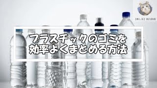 プラスチックのゴミを効率よくまとめる方法