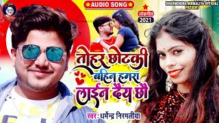 #Dharmendra Nirmaliya Video Song 2021 | तोहर छोटकी बहिन हमरा लाईन दैय छौ | Maithili Video Song 2021