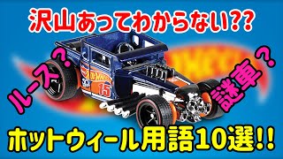 【ゆっくり解説】ホットウィール　用語解説 10選!! 初心者はまずここから覚えよう!! hotwheels