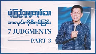 ယုံကြည်သူများလုပ်သောအလုပ်ကိုစီရင်ခြင်း ~ 7 Judgments ~ Part 3