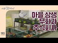 [나는농부다 222회] 마을이 만든 주식회사 '무화과 주식회사'