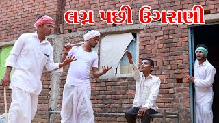 Nanny Ugraniya after marriage || VAGU BHA || GUJARATI COMEDY