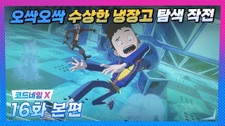 |코드네임X| 16화 본편 | 오싹오싹 수상한 냉장고 탐색 작전