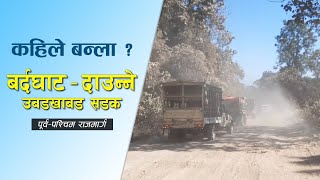 १५ किमी सडक कालोपत्रे गर्न ५ वर्ष लाग्ने | बर्दघाट–दाउन्ने उबडखाबड सडक | Bardaghat-Daunne Road