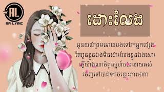 ដោះលែង | សុខ ពិសី [ Lyric Video] - Dos Leng