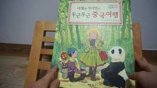 아델과사이먼의 두근두근 중국여행 READ BY  정하하