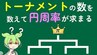 トーナメントの数を数えて円周率を計算します【カタラン数】(17/200個目)