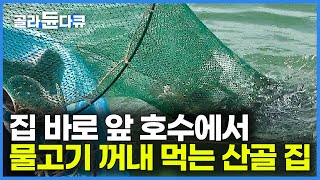 통발 하나 던져 놓으면 쏘가리에 메기에 민물장어까지! 물고기가 쏟아져 나오는 외딴 산골 엄마 집으로｜오지 산골에서 만선｜산골짜기에서 사는 법｜한국기행｜#골라듄다큐