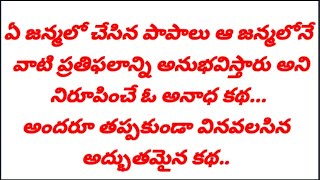 తెలుగు కథలు /ఒక అనాథ స్టోరీ /అందరూ తప్పకుండా వినాల్సిన కథ /@sai telugu stories and novels