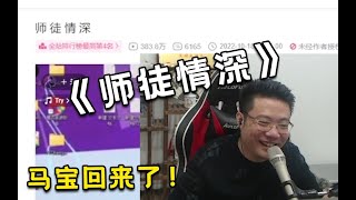 【大司马】大司马这次复播归来！和观众们看鬼畜唠嗑，还讲了送小团团金钥匙的故事。