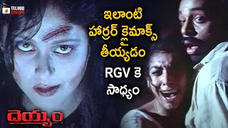 RGV's Best Horror Climax | Deyyam Telugu Horror Movie | JD Chakravarthy | Jayasudha | Maheswari