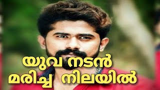 യുവ നടൻ അന്തരിച്ചു || Sidhu r pillai