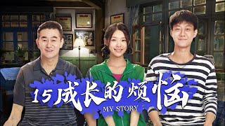 年代伦理剧| 成长的烦恼 第15集 | 20年老剧翻拍,最热演员阵容重现经典（林允 ,高至霆,葛铮 ,贺鹏 ,刘瑜峰 ,李洪涛,鲍大志主演）-好看电视剧