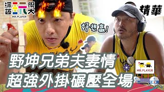 野坤兄弟來啦！ 這次不當兄弟改當夫妻？！ 外掛級默契直接把其他隊伍搞到懷疑人生啦XD｜綜藝玩很大 精華