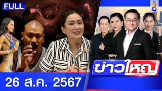 รายการข่าวใหญ่ช่อง8 | 26 ส.ค. 67 | FULL EP | ข่าวใหญ่ช่อง8 ออนไลน์ | ข่าวช่อง8