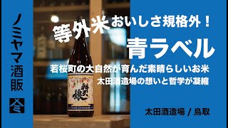 【日本酒】等外米 おいしさ規格外！ 若桜町の大自然が育んだ素晴らしいお米 太田酒造場の想いと哲学が凝縮 ( 辨天娘 青ラベル / 太田酒造場 / 鳥取 )