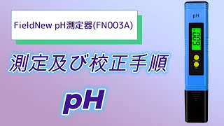 pH測定器(FN003A) pH測定及び校正手順