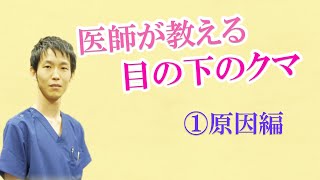 目の下のクマ・たるみ治療を行う前に知っておきたい事①　原因編