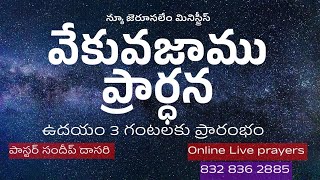 🔴 Live16/1/2025/Morning Prayers/ వేకువ జాము ప్రార్ధన /Pastor Sundeep Dasari / # Morningprayer#live