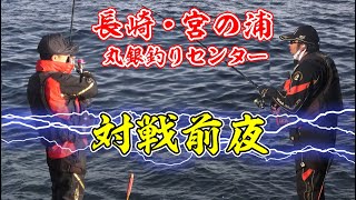 【磯釣り】長崎県宮之浦、凄腕2人のグレ釣り対決の前夜祭の様子です。