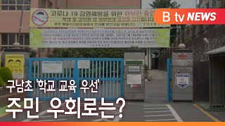 [부산]구남초 '학교 교육 우선', 주민 우회로는?/SK브로드밴드 뉴스