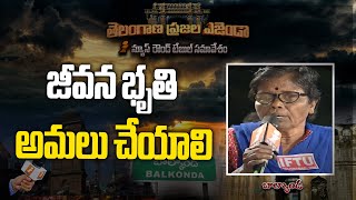 జీవన భృతి అమలు చేయాలి || తెలంగాణ ప్రజల ఎజెండా || Balkonda || iNews