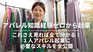 【アパレル知識経験ゼロから起業】これさえ見れば全て分かる！1人アパレル起業に必要なスキルを全公開