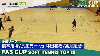 【編集版】FAS CUP｜予選リーグDブロック　橋本旭陽/長江光一 vs 林田和樹/髙月拓磨