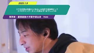 【ひろゆき】スマホ利用は何歳から?あるいは免許や資格制にしてスマホやインターネットを禁止すべきでしょうかー　ひろゆき切り抜き　20250109