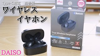 ダイソーから新型ワイヤレスイヤホンが登場！タイプC充電で高音質な千円イヤホン！　ダイソー