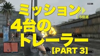 【GTA5オンライン】ミッション：4台のトレーラー-Vol3 - トレーラーを盗め【MerryGame】