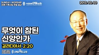 ◆ SUNDAY WORSHIP ◆ 조용기 목사님 주일설교 - 무엇이 참된 신앙인가 ▶ 갈 2:20