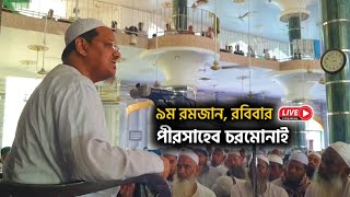 🔴সরাসরি: রমজানের ৯ম দিনে পীরসাহেব চরমোনাই মুফতি রেজাউল করিমের বয়ান | Mufti Rejaul Karim|Charmonai