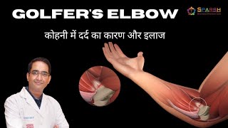 Golfer's elbow treatment in Hindi I कोहनी में दर्द का कारण और इलाज I